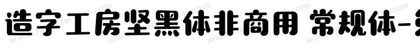 造字工房坚黑体非商用 常规体字体转换